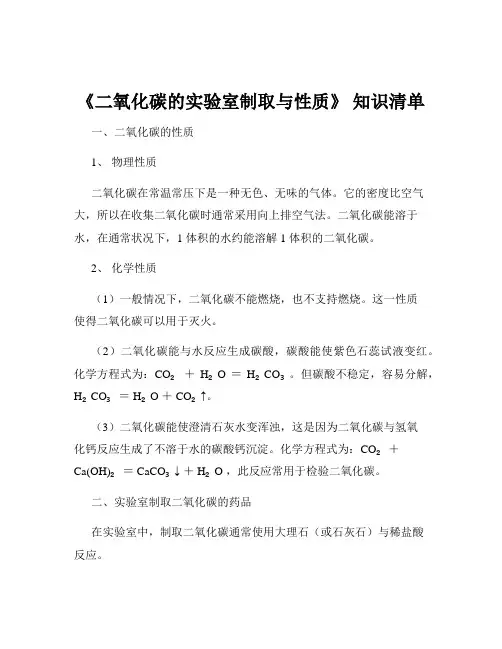 《二氧化碳的实验室制取与性质》 知识清单