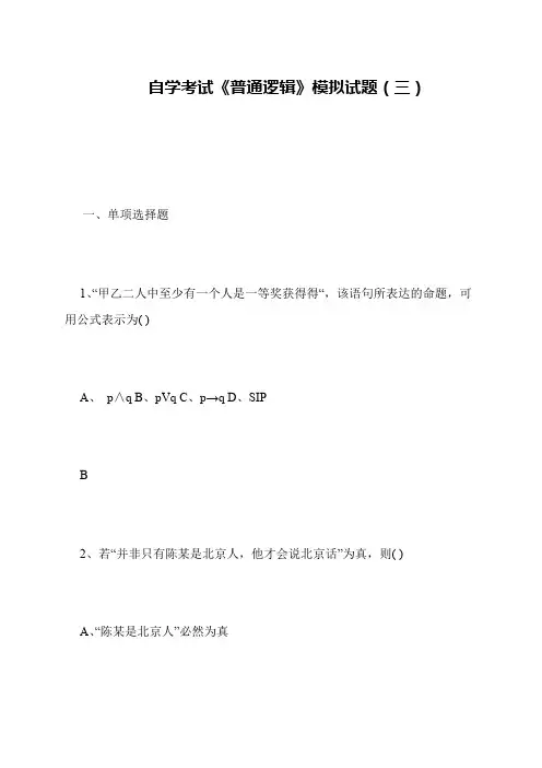 自学考试《普通逻辑》模拟试题(三)