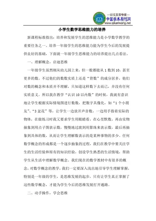 小学生数学思维能力的培养