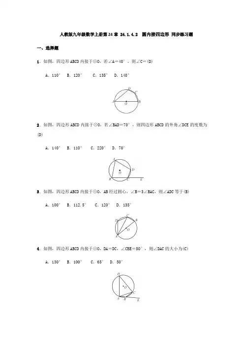 人教版九年级数学上册  24.1.4.2 圆内接四边形 同步练习题(含答案)