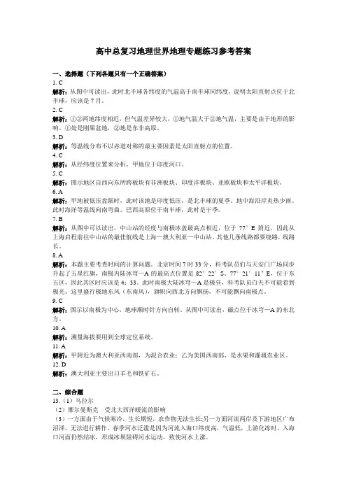 高中总复习地理世界地理专题练习参考答案