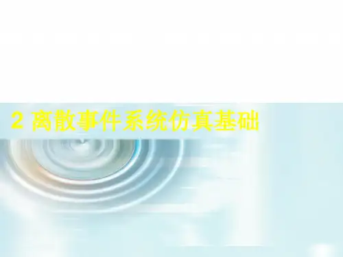生产系统2_离散事件系统仿真基础
