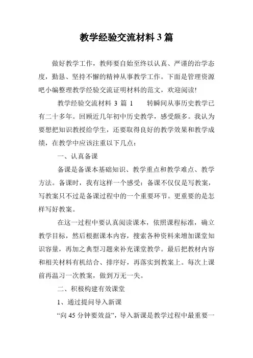 教学经验交流材料3篇