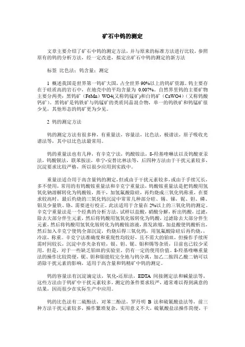 矿石中钨的测定
