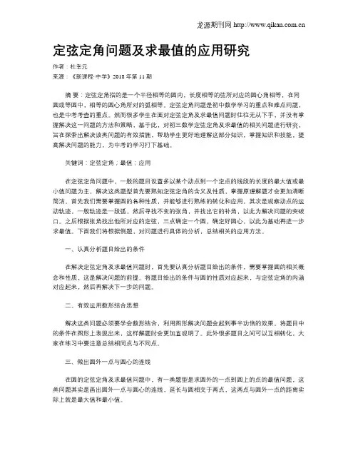 定弦定角问题及求最值的应用研究