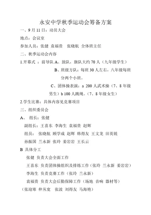 永安中学秋季运动会筹备方案