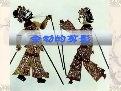 会动的剪影