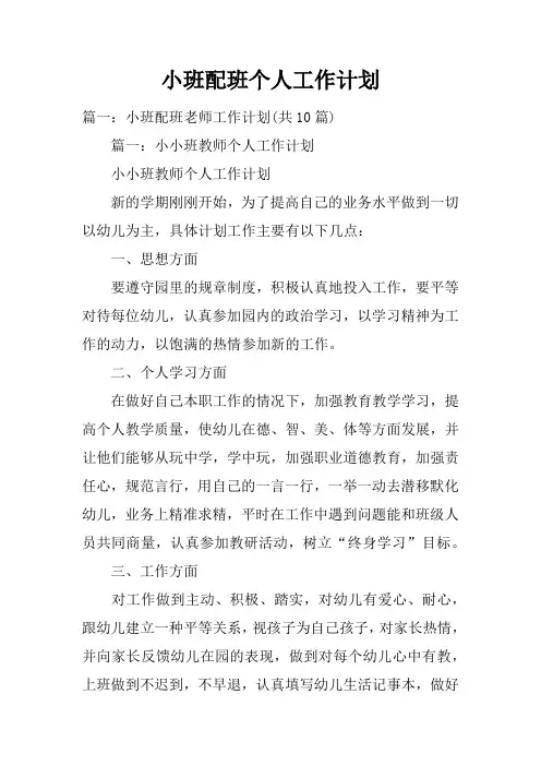 小班配班个人工作计划doc