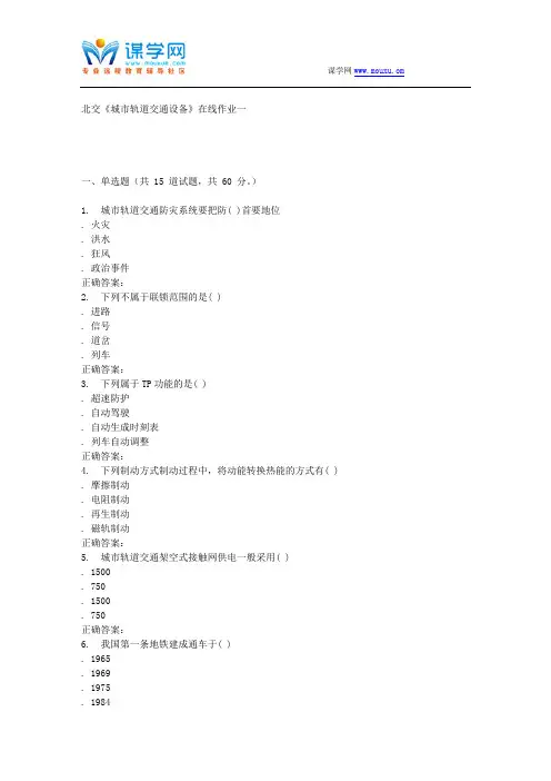 231064 北交《城市轨道交通设备》在线作业一 15秋答案