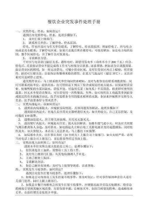 餐饮企业突发事件处理手册