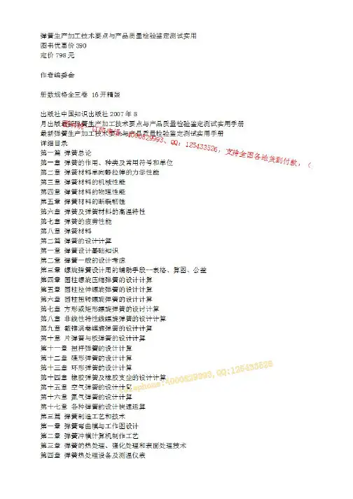 弹簧生产加工技术要点与产品质量检验鉴定测试实用