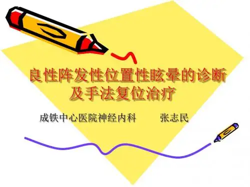 良性阵发性位置性眩晕的诊治