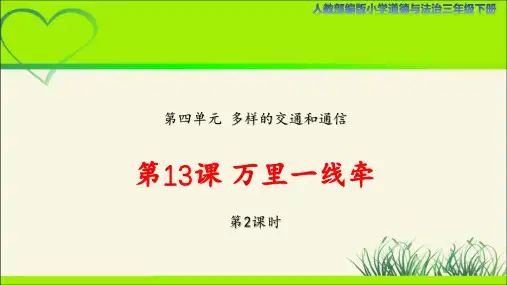 《万里一线牵》第2课时示范课教学课件【人教部编版道德与法治三年级下册】