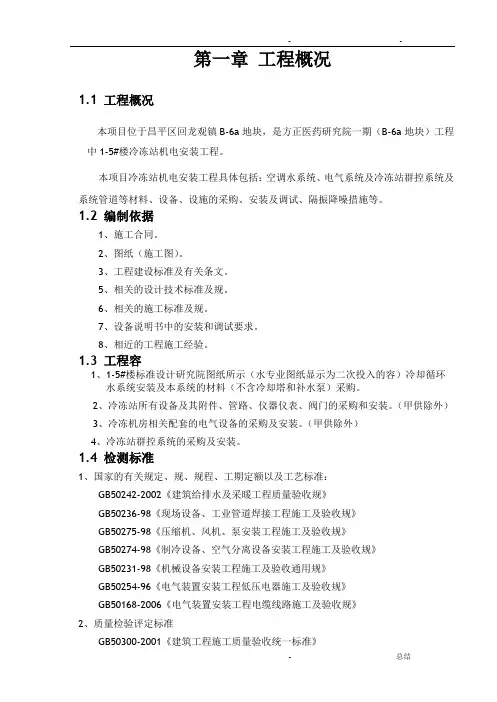 1-5#冷冻站安装工程施工组织设计
