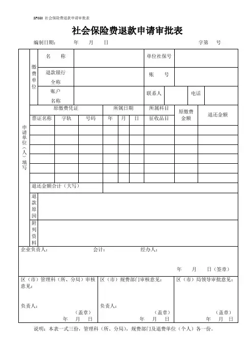 社会保险费退款申请审批表