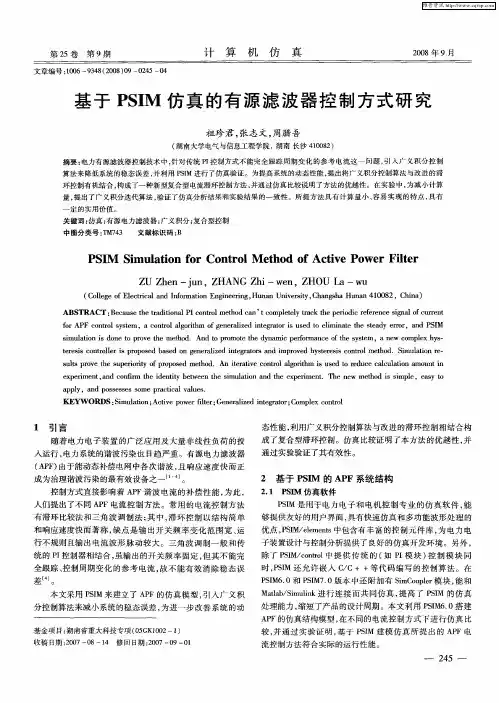 基于PSIM仿真的有源滤波器控制方式研究