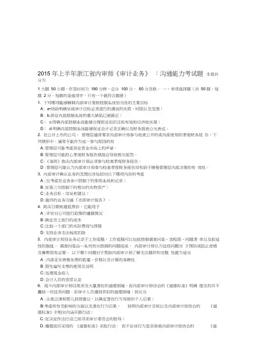 2015年上半年浙江省内审师《审计业务》：沟通能力考试题演示教学