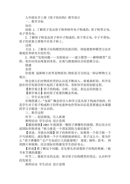 九年级化学上册《原子的结构》教学设计