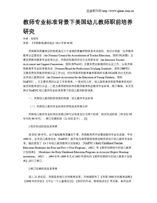 教师专业标准背景下美国幼儿教师职前培养研究
