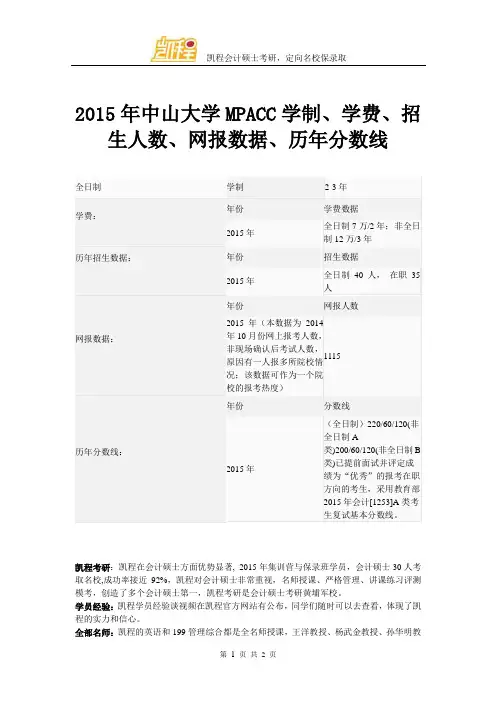 2015年中山大学MPACC学制、学费、招生人数、网报数据、历年分数线
