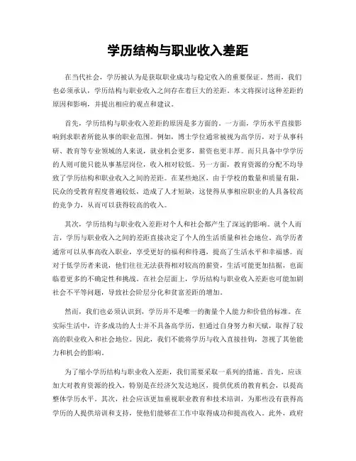 学历结构与职业收入差距