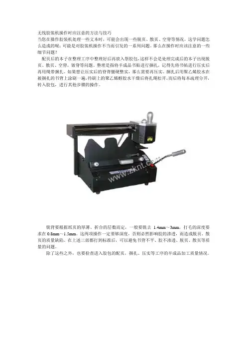 无线胶装机操作时应注意的方法与技巧