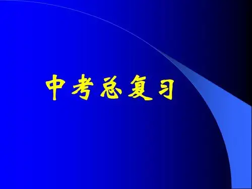 初三化学中考总复习新课标