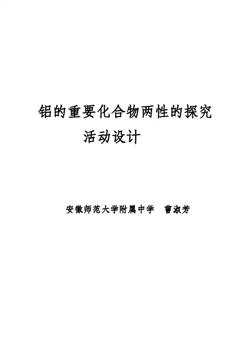 铝的重要化合物两性的探究