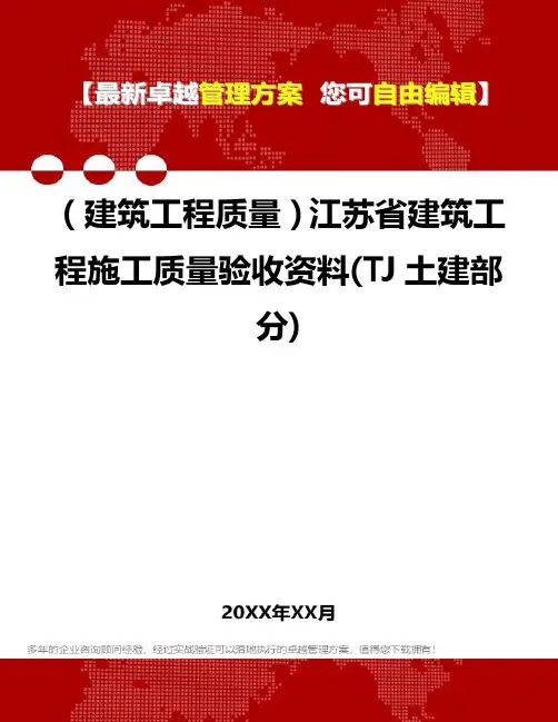 2020年(建筑工程质量)江苏省建筑工程施工质量验收资料(TJ土建部分)
