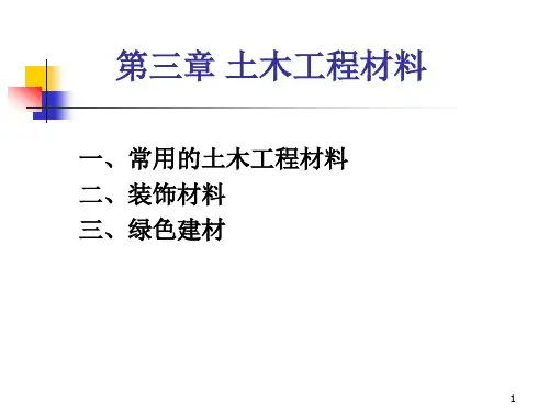 常用的土木工程材料