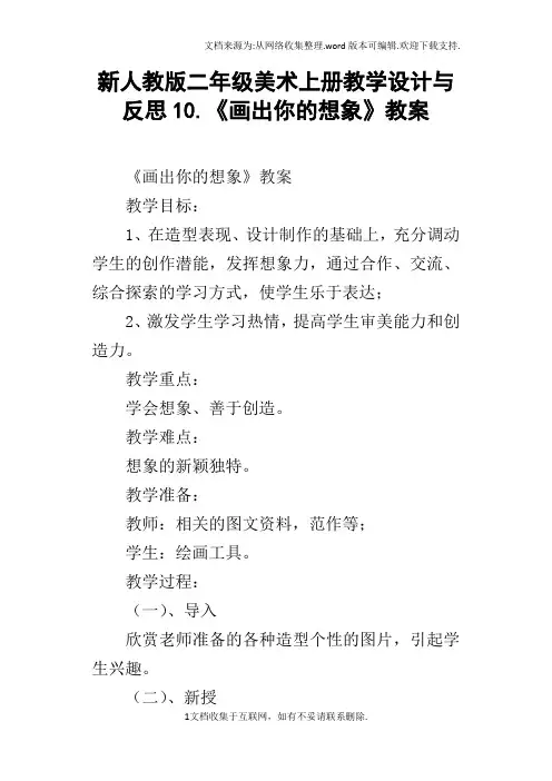 新人教版二年级美术上册教学设计与反思10.画出你的想象教案