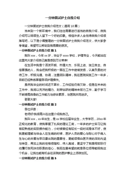 一分钟面试护士自我介绍范文（通用10篇）