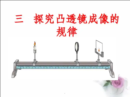 探究凸透镜成像规律ppt课件