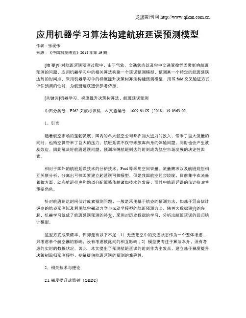 应用机器学习算法构建航班延误预测模型