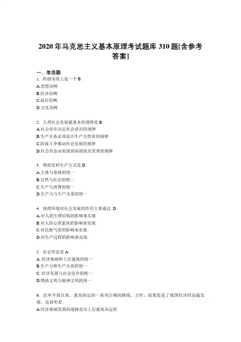 精选最新版2020年马克思主义基本原理考核题库310题(含答案)