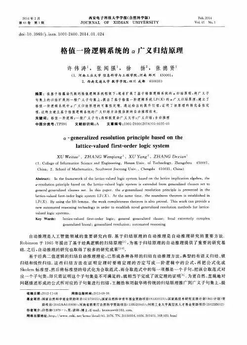 格值一阶逻辑系统的α广义归结原理