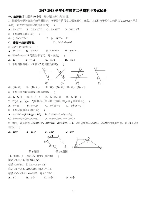 2017-2018学年七年级第二学期期中考试试卷