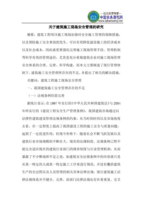 建筑施工现场安全管理