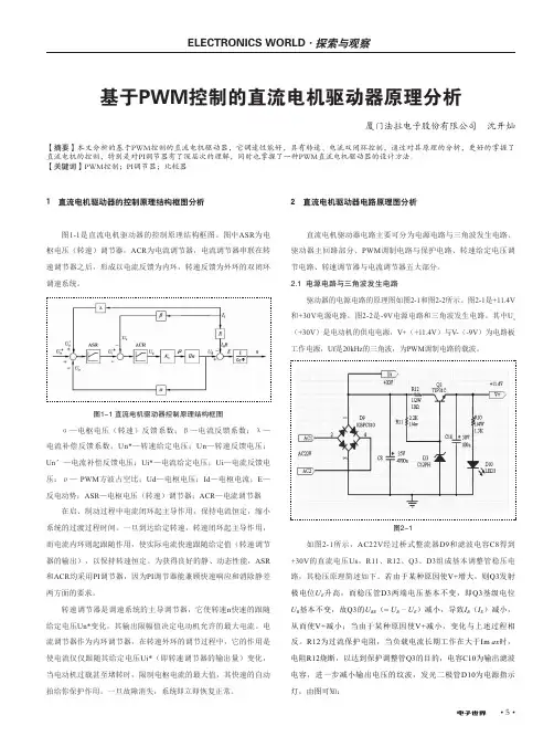 基于PWM控制的直流电机驱动器原理分析