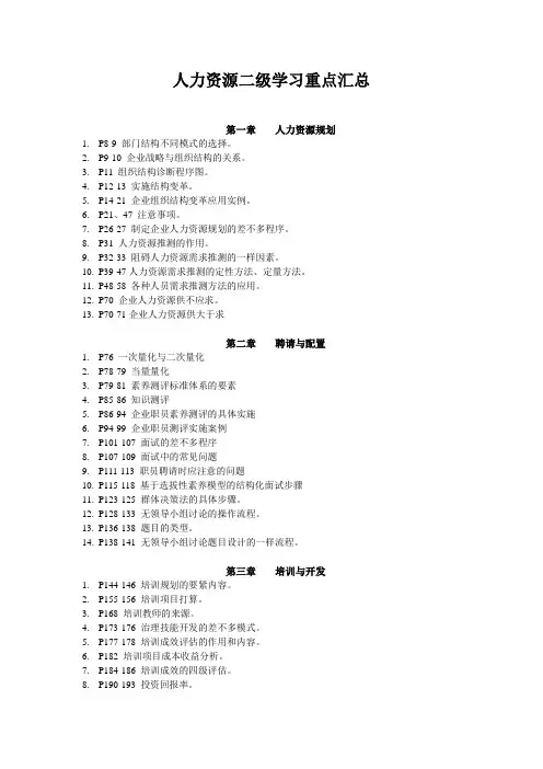 人力资源二级学习重点汇总