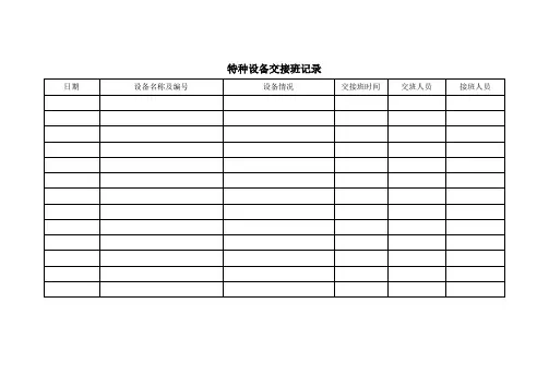 特种设备交接班记录