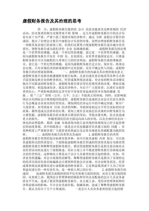 虚假财务报告及其治理的思考讲解