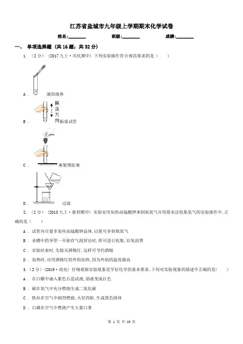 江苏省盐城市九年级上学期期末化学试卷