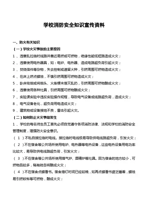 学校消防安全知识宣传资料