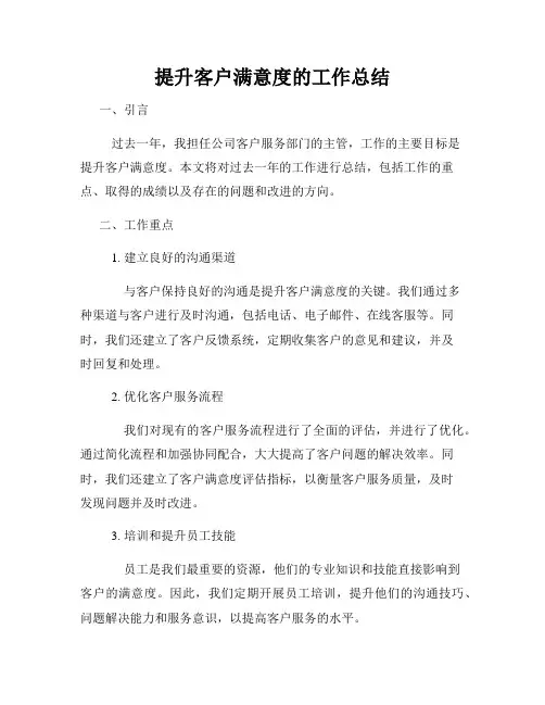 提升客户满意度的工作总结
