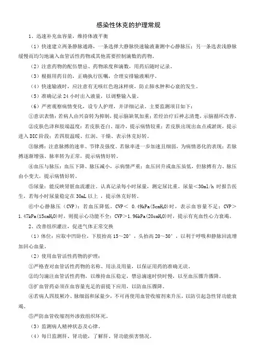 感染性休克的护理常规 3