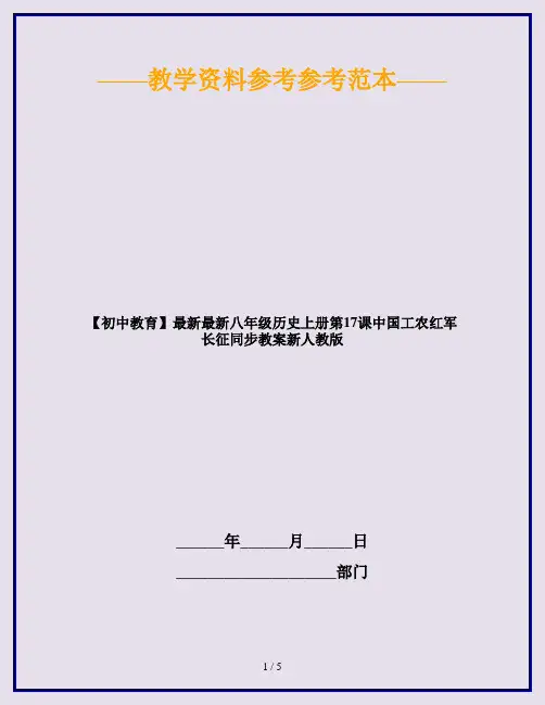 【初中教育】最新最新八年级历史上册第17课中国工农红军长征同步教案新人教版