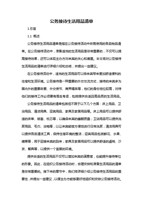 公务接待生活用品清单