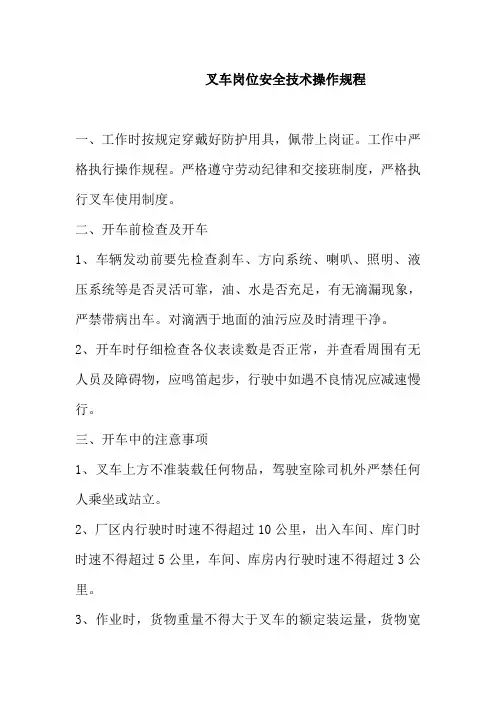 叉车岗位安全技术操作规程