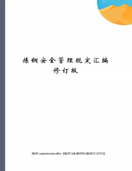 炼钢安全管理规定汇编修订版